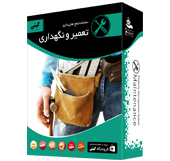 تعمیر و نگهداری