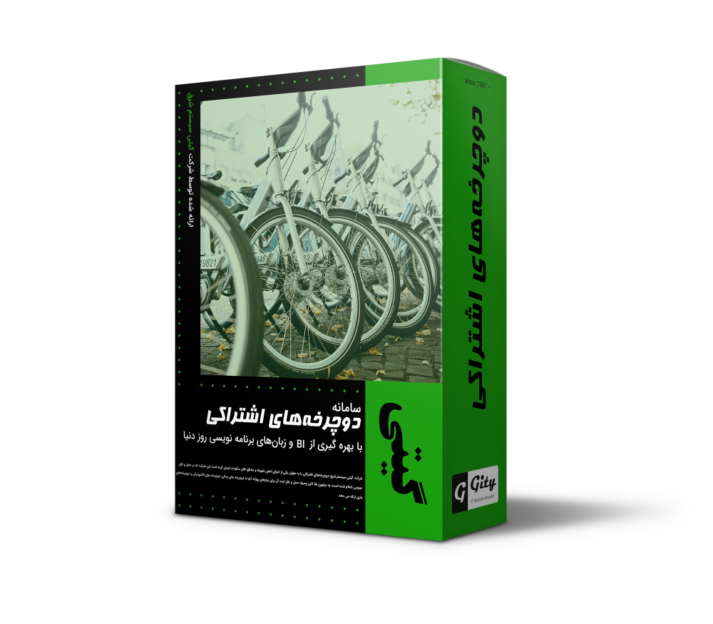 دوچرخه‌های اشتراکی
